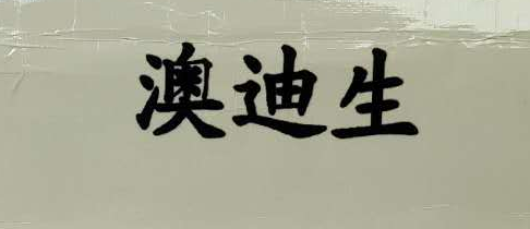 澳迪生