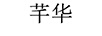 芊華