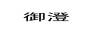 御澄
