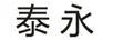 泰永