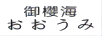 御櫻海