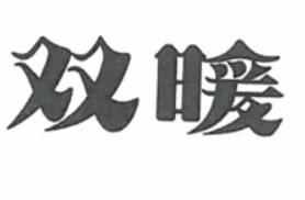 雙暖