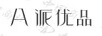 派優(yōu)品（A）