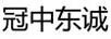 冠中東誠(chéng)