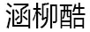 涵柳酷