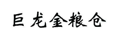 巨龍金糧倉
