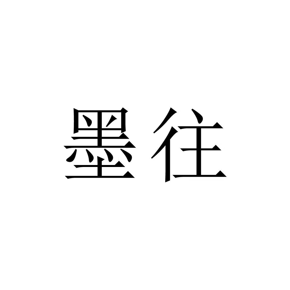 墨往