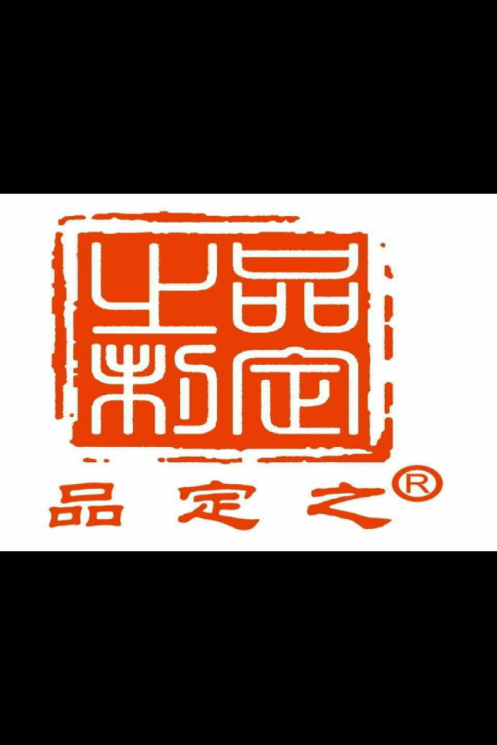 品定之