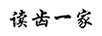 讀齒一家