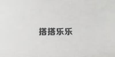 搭搭樂樂