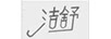 潔舒
