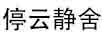 停云靜舍