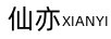 仙亦（XIANYI）