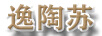 逸陶蘇