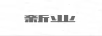 新業(yè)
