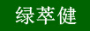 綠萃健