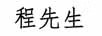 程先生