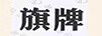 旗牌