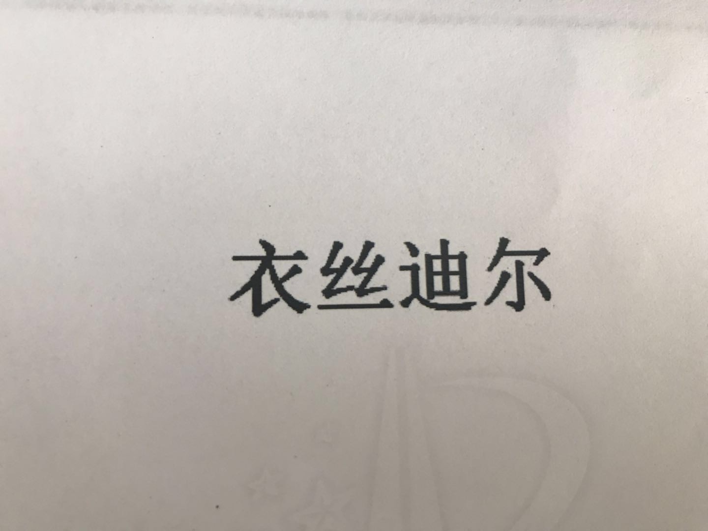 衣絲迪爾