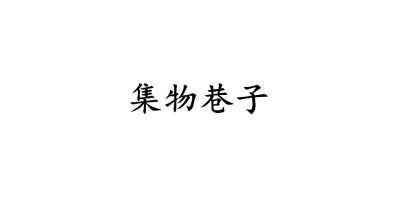 集物巷子