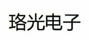珞光電子