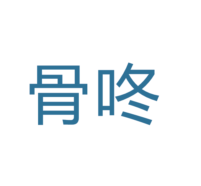 骨咚