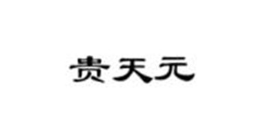 貴天元