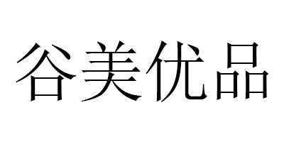 谷美優(yōu)品