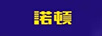 諾頓