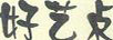 好藝點(diǎn)
