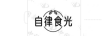 自律食光