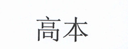 高本（gaoben）