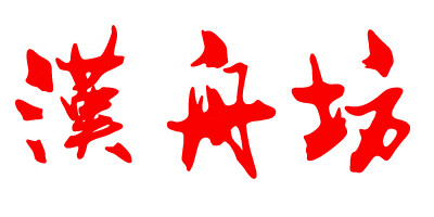 漢舟坊