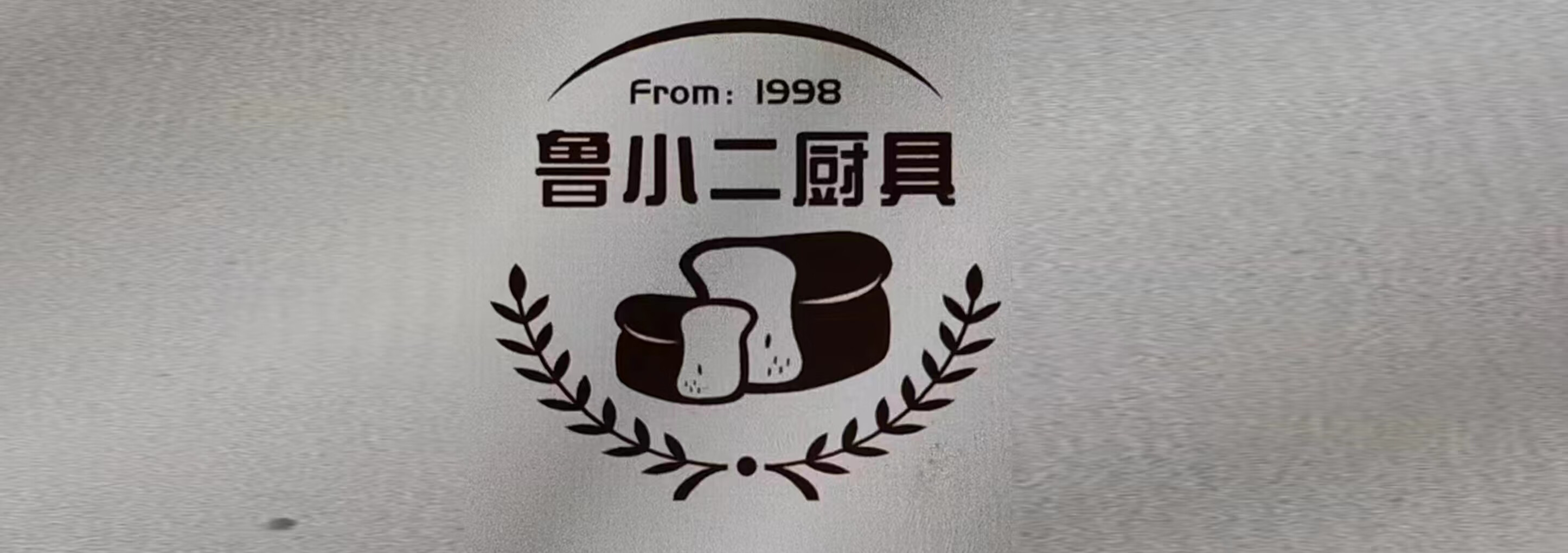 魯小二