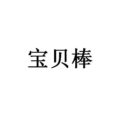 寶貝棒