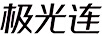 極光連