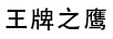 王牌之鷹