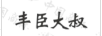 豐臣大叔