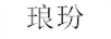 瑯玢