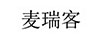麥瑞客
