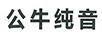 公牛純音