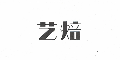 藝焙