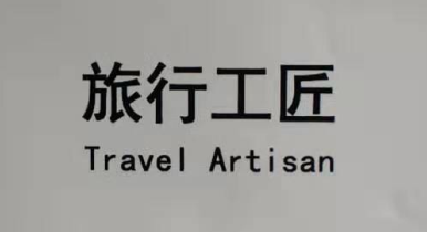 旅行工匠（Travel Artisan）