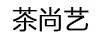 茶尚藝