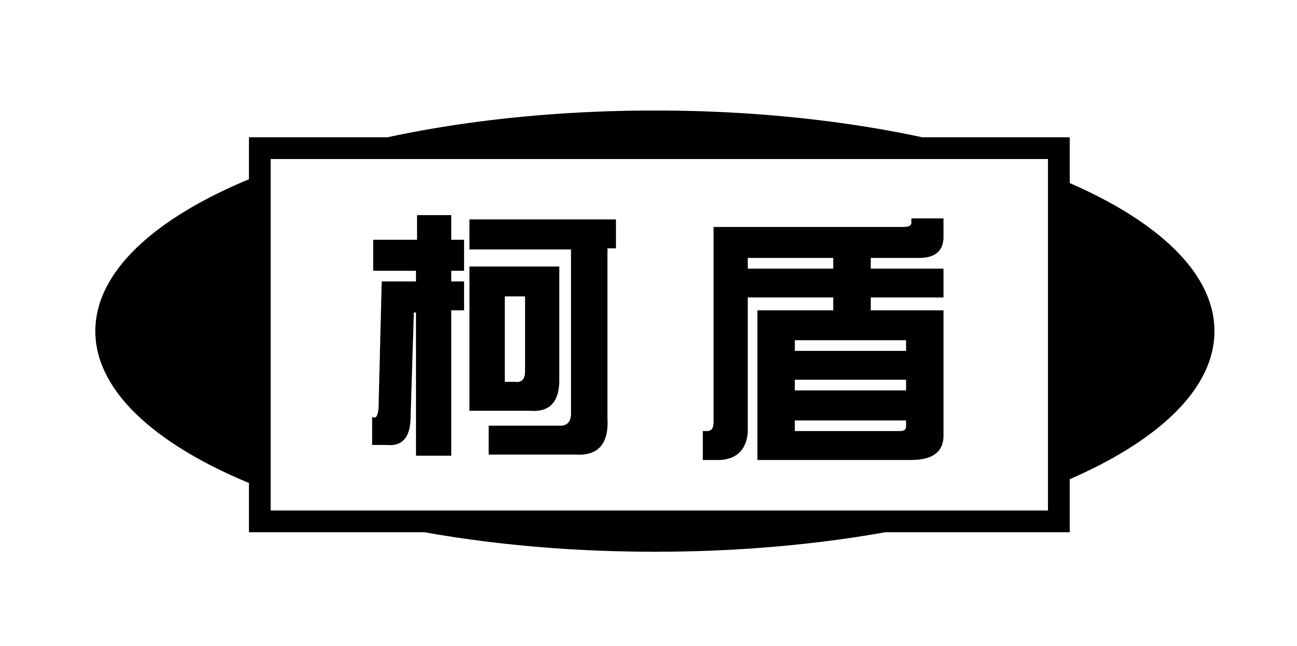 柯盾