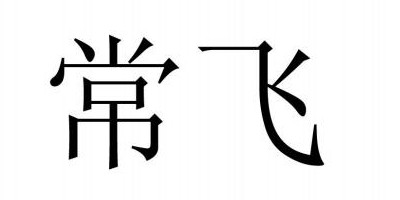 常飛