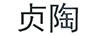 貞陶