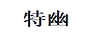 特幽