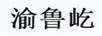 渝魯屹