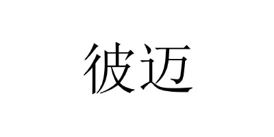 彼邁